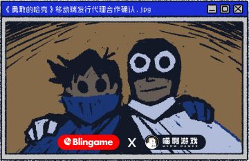 《勇敢的哈克》移动端发行代理合作公告