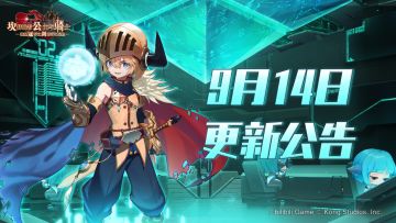 《坎公骑冠剑》9月14日更新公告