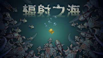 《辐射之海》首次手机版限量测试开启公告！