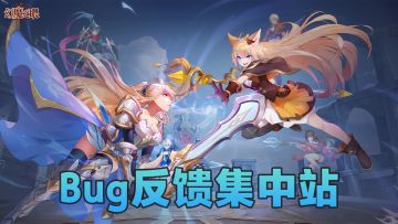 【幻魔之眼】👉 bug反馈站！