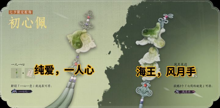 燕云十六声·整活配饰海王or初心?你选哪个截图