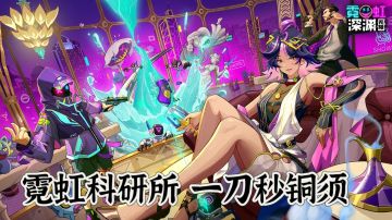 【霓虹科研所】挑战六件纪念品秒铜须