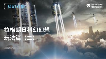 拉格朗日科幻幻想 - 玩法篇（二）