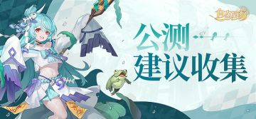 【建议收集】集思广益，共创西游！公测建议集中收集帖