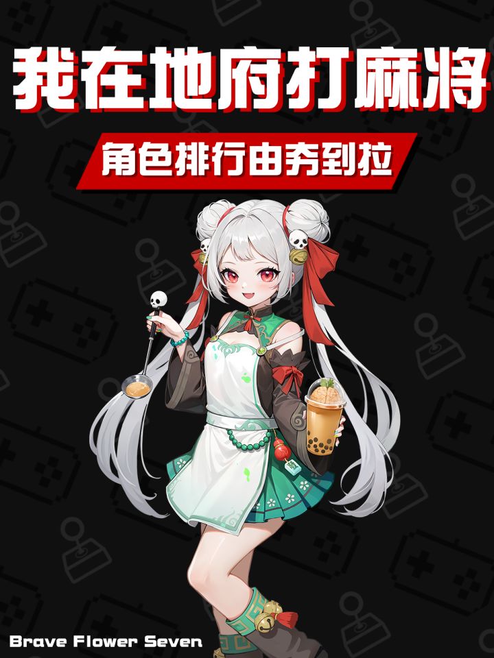 由夯到拉评价《我在地府打麻将》角色强度！截图