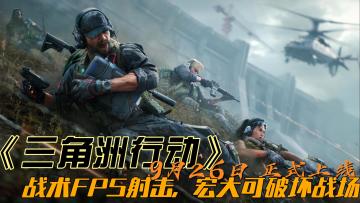 《三角洲行动》9月26日正式上线·宏大可破坏战场·战术FPS射击
