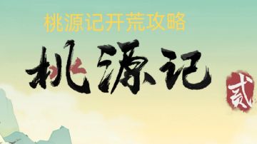 桃源记2攻略精修实时更新：（适用于零氪和微氪）