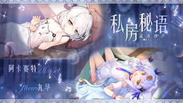 【私房秘语】阿卡赛特&九华