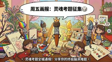 周五画报｜如果让你出题，你会出什么“灵魂考题”？