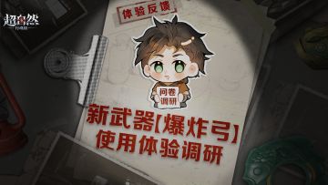 新武器【爆炸弓】使用体验调研！完成问卷送好礼~