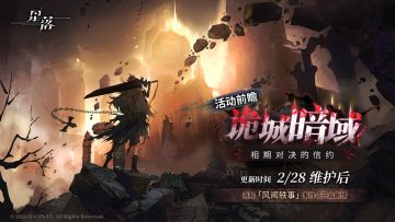 「诡城暗域」前瞻活动开启·相期对决的信约