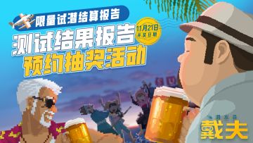 已开奖 | 限量测试已结束，感谢潜水员们热情下潜！