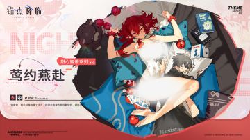 新品速递 | 克里安卡全新换装「莺约燕赴」