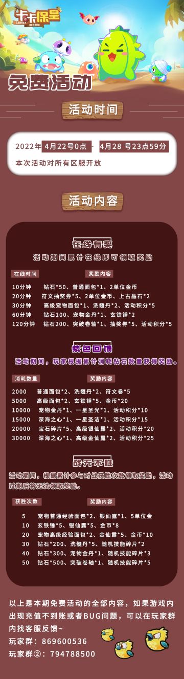 《卡卡保皇》4月22日活动预告~