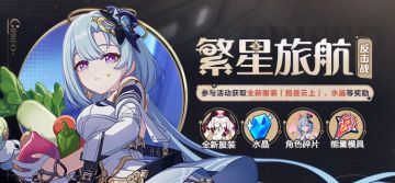 活动提醒 |「繁星旅航：反击战」活动开启，参与获取全新服装「揽昼云上」等奖励