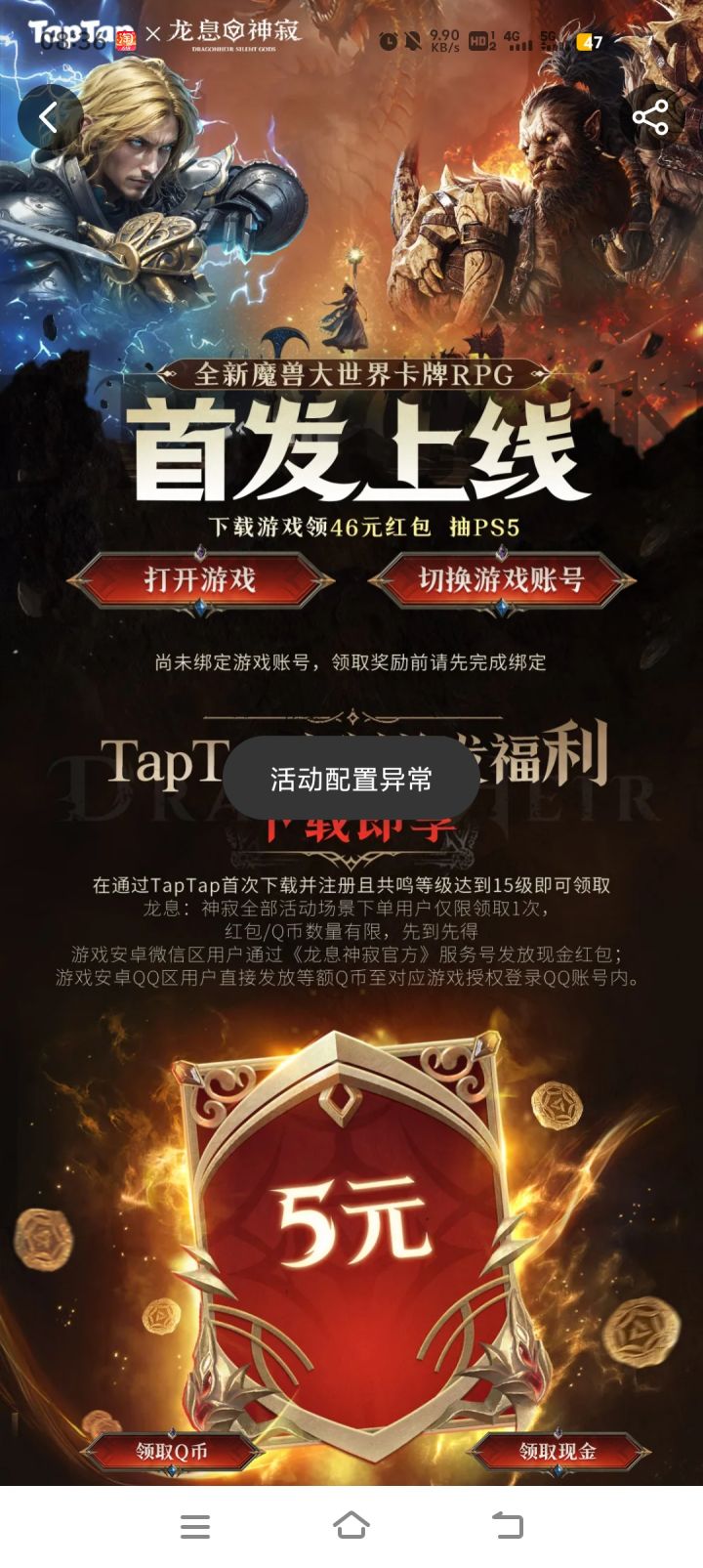 活动配置异常截图