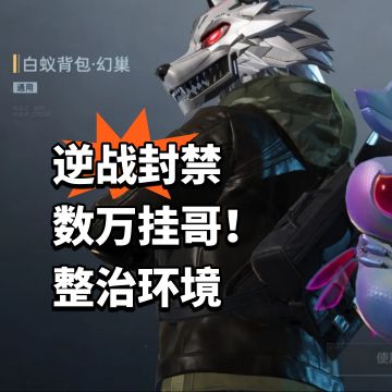 逆战封禁数万挂哥！整治环境