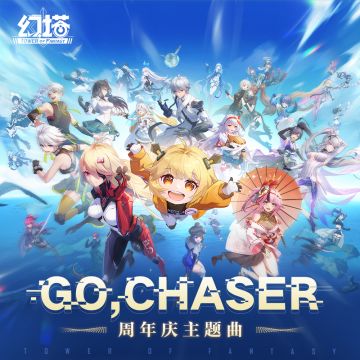 幻塔周年庆主题曲-《Go,Chaser》现已上架各大音乐平台！