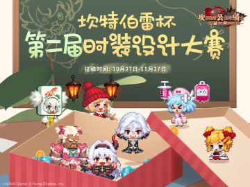 【坎公骑冠剑】坎特伯雷杯第二届时装大赛