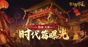 【时代篇】《无悔华夏》大唐首曝定档！礼乐煌煌，征拓无疆！