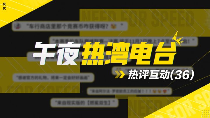 【午夜热湾电台】——热评互动!截图