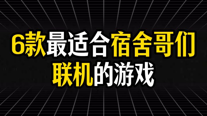 盘点6款最适合和寝室哥们一起玩的游戏截图