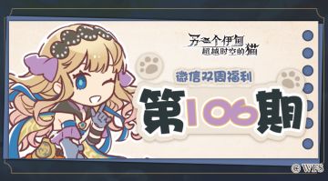 【微信双周福利】第106期礼包兑换码来啦!