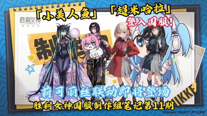 【胜利女神】小美人鱼&超米哈拉登入国服！莉可丽丝联动即将登场截图