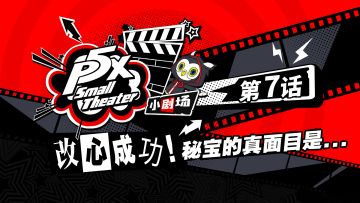 P5X小剧场 | 第七话：改心成功！秘宝的真面目是...