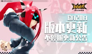 6月20日版本不停服更新公告