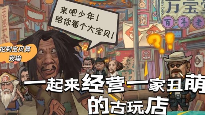 一家丑萌的古董店截图