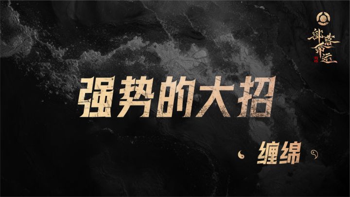 强势的大招——缠绵截图