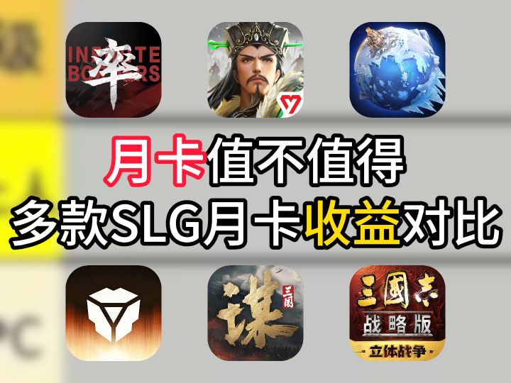 月卡值不值得?多款SLG月卡收益对比截图