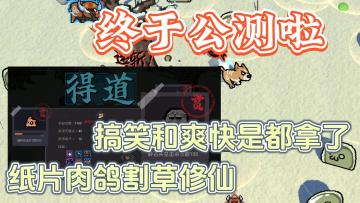 魔性Roguelike修仙，飞翔的修狗申请出战