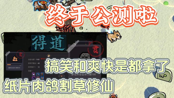 魔性Roguelike修仙，飞翔的修狗申请出战截图