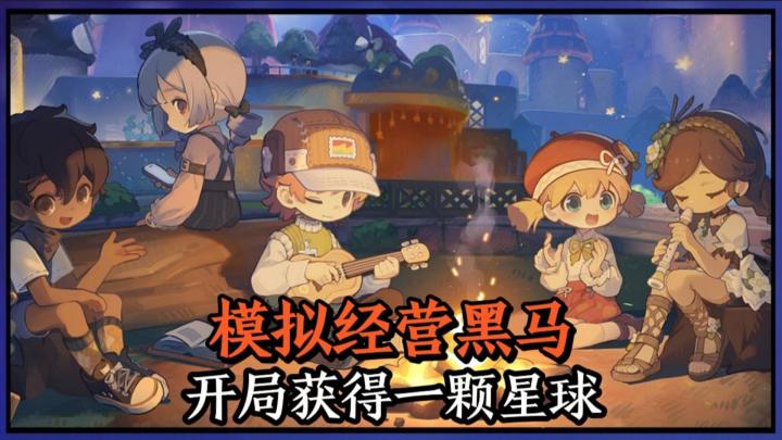 全新模拟经营登场，开局获得一颗星球！截图