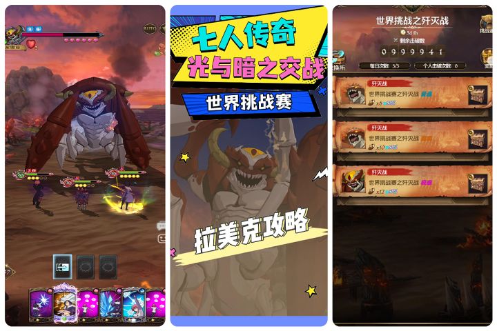 【七人传奇】世界挑战赛之歼灭战——拉美克攻略截图