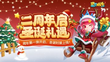 「12月18日不停服更新」周年第一弹开启，圣诞时装上线