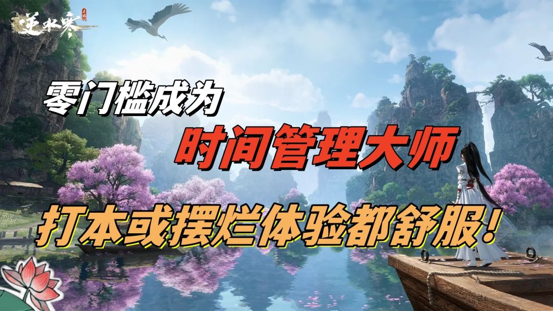 从休闲摆烂到硬核打本，《逆水寒》手游如何让玩家的时间收放自如？截图