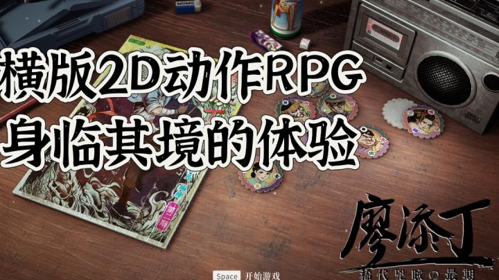 劫富济贫的精品：横版2D动作RPG，拥有身临其境的游戏体验！截图