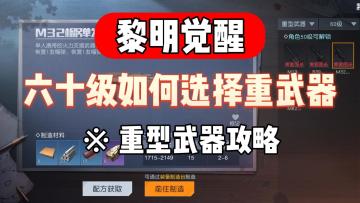黎明觉醒：六十级上限！重武器又该如何选择？最新攻略！