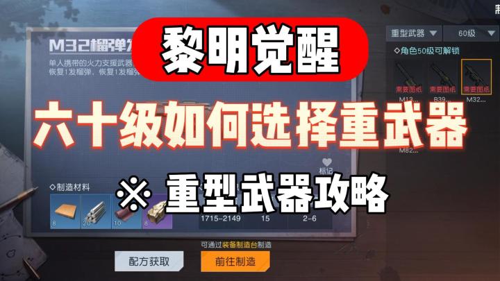 黎明觉醒:六十级上限!重武器又该如何选择?最新攻略!截图