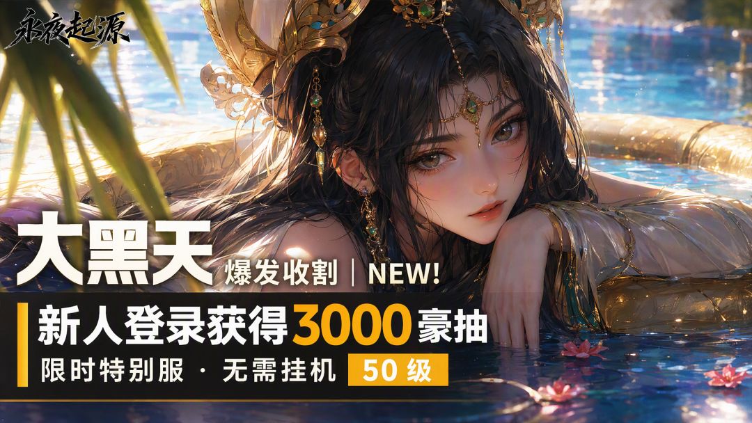 《永夜起源》|大黑天观音:免费获取的 T0 魔系召唤控场 SP 1