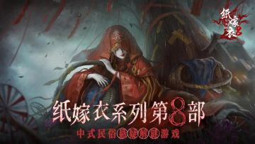 《纸嫁衣8：千子树》已上线，体验中式恐怖