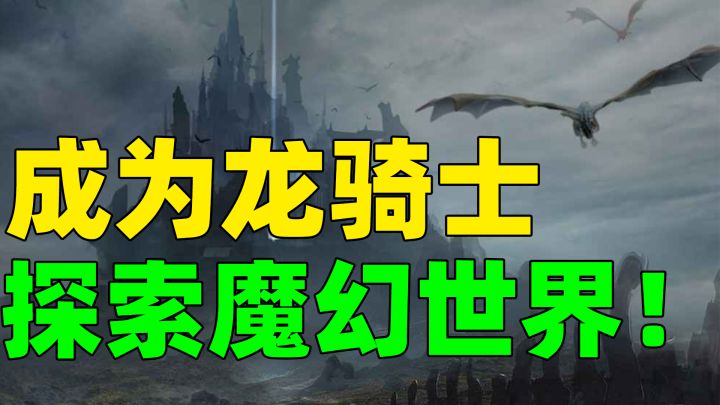 【龙之灵域】成为龙骑士!西方魔幻+MMORPG,游戏究竟如何?截图