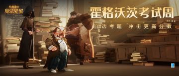 「霍格沃茨考试周」即将开启，一起冲击更高分数！