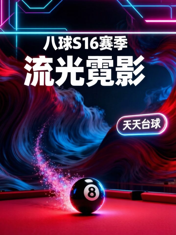 八球S16赛季——【流光霓影】 1