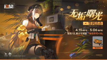 尊敬的指挥官，【无垢曙光】七日签到活动现已开启。
4月15日维护后~5月6日维护前，签到7日累计领取「专访许可×10」！