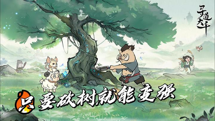 只要砍树就能变强？！点进去就停不下来的修仙题材养成休闲游戏【寻道大千】截图