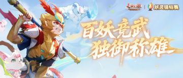 玩法爆料丨孤胆赴会斗百妖！全新斗宠玩法，争夺最强御灵大师称号
